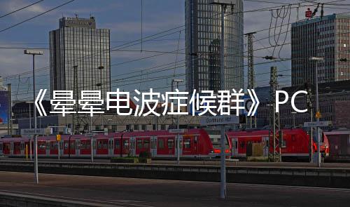 波症C版晕晕电下载下载正版候群分流