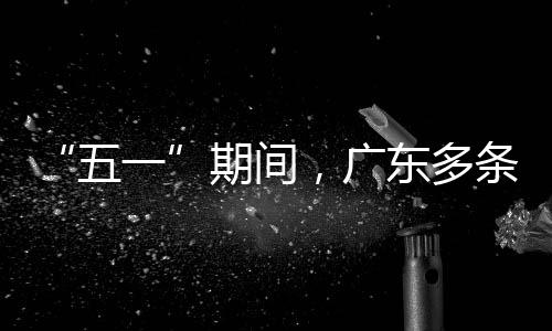 东多一五期间行效率提，广条高速通升4