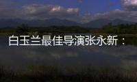 白玉兰最佳导演张永新：于和伟的表演形神兼备