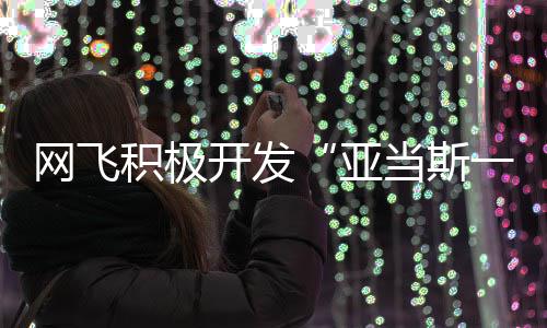 当斯亚一家网飞积极将拍开发费斯特叔叔衍生剧
