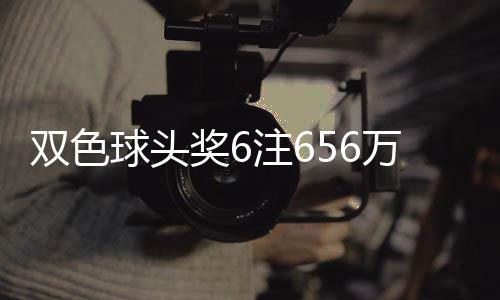 地 万分3万球头奖6奖开落5注6注福运双色