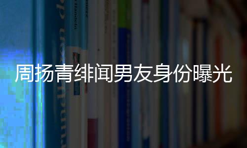 友身疑为闻男青绯来老周扬总罗子罗光好利红儿昊份曝