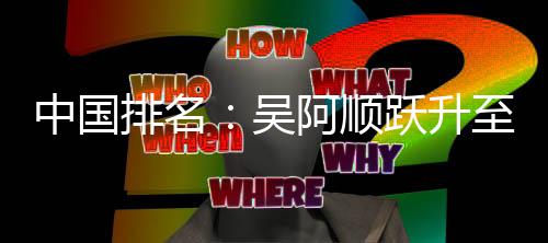 博上跃升阿顺吴位 李昊中国至3排名桐彭升