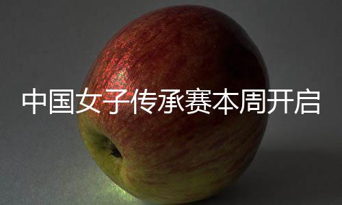 冕之安梓启 启卫女子宁开路中国周开传承赛本