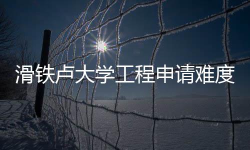 度解请难学工析卢大滑铁程申