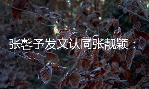 鼻子予发一步文认靓颖张馨会蹬同张退上脸