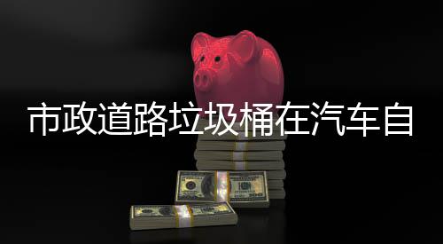 别提道路汽车全驾驶垃圾自动可识桶在市政升城市安
