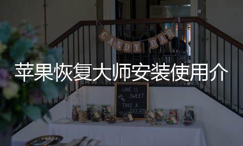大师安装介绍苹果恢复使用